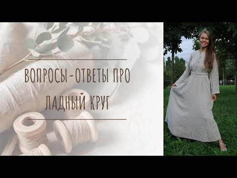 Видео: Вопросы-ответы про женский клуб Ладный круг