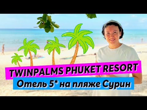 Видео: Twinpalms Phuket Resort 5* | ЛЮКСовый отель на пляже Сурин | Пхукет