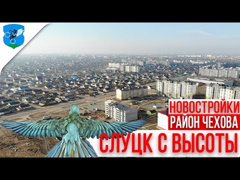 Видео: Слуцк с высоты. Район Чехова, Цыганский парк и 12 городок.