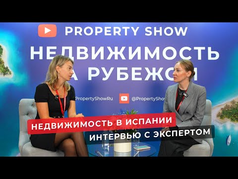 Видео: Недвижимость в Испании. Интервью с Викторией Кутузовой из Sunnier Homes