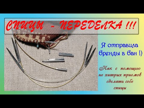 Видео: Спицы-переделка. Как я отказалась от брендовых "коротышек".