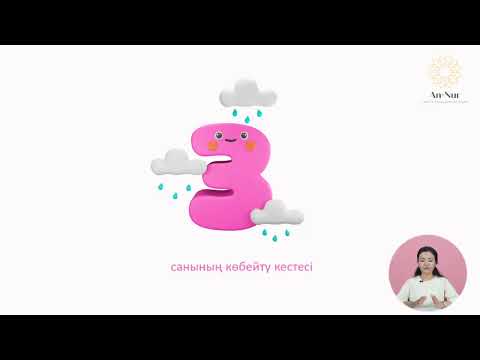 Видео: Көбейту кестесін 5 күнде жатта! 2—сабақ. 