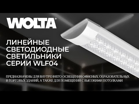Видео: Линейные светодиодные светильники серии WLF04 от WOLTA®
