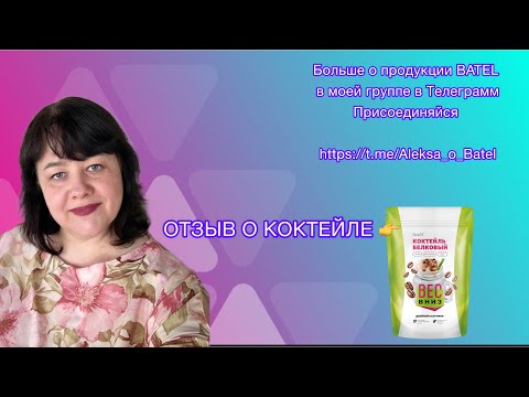 Видео: ОТЗЫВ/БЕЛКОВЫЙ КОКТЕЙЛЬ/BATEL