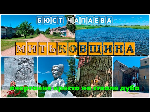Видео: Митьковщина Оршанский район / Единственный бюст Чапаева / Очертания креста на стволе дерева / Озеро