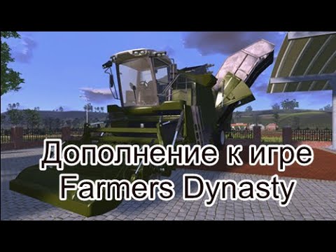 Видео: Farmers Dynasty. DLC "набор машин", "картофель и свекла".