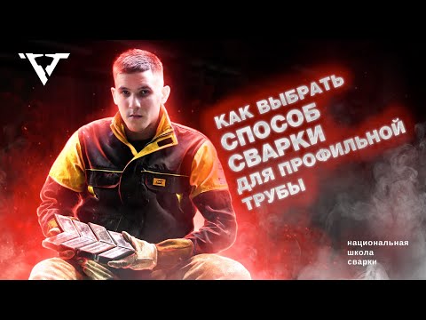 Видео: Сварка профильной трубы: TIG, MIG, MMA