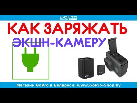Видео: Как заряжать экшн камеру и типы зарядных устройств by gopro-shop.by