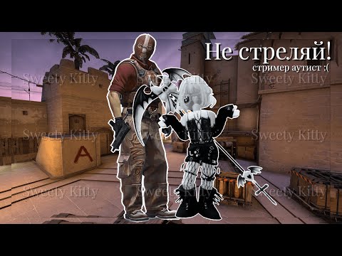 Видео: Учусь играть в КС день 4 | SweettyKitty | Я выспалась.