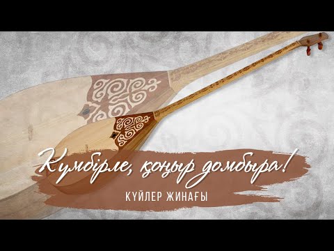 Видео: Күмбірле, қоңыр домбыра | Күйлер жинағы