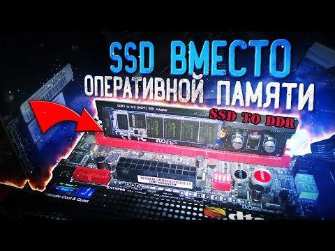 Видео: SSD вместо оперативной памяти