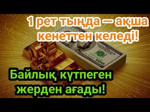 Видео: Сүрені бір рет тыңдасаңыз болды — ақша тоқтаусыз ағады!  ақша кенеттен келеді!