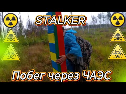 Видео: STALKER Побег через ЧАЭС