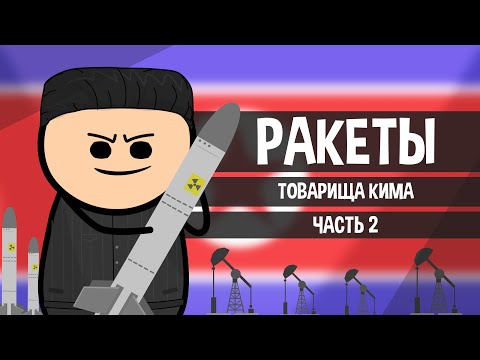 Видео: КНДР. РАКЕТЫ ТОВАРИЩА КИМА. HOI4. Серия №2
