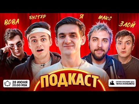 Видео: ПОДКАСТ | ЗЛОЙ ЭВЕЛОН МАКС+100500 БРАТИШКИН