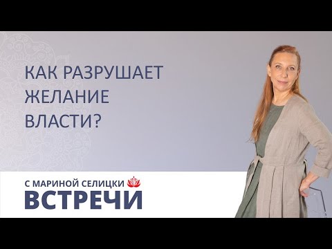 Видео: Вот почему желание власти разрушает вас — буддийская мудрость