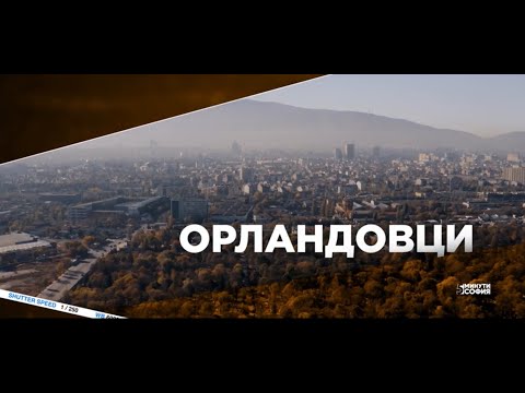 Видео: 5 минути София - Орландовци / 5 minutes Sofia - Orlandovtsi