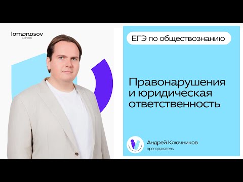 Видео: ПРАВОНАРУШЕНИЯ и юридическая ОТВЕТСТВЕННОСТЬ для ЕГЭ по обществознанию