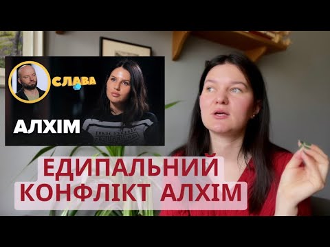 Видео: Психологічний розбір інтерв’ю Анни Алхім