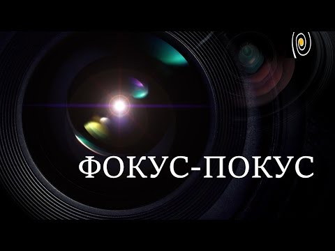 Видео: Объективы в фотографии и кино. Фокусное расстояние