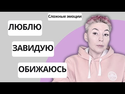 Видео: ЛЮБЛЮ, НЕНАВИЖУ, ЗАВИДУЮ - разбираем сложные эмоции. #психология #чувства