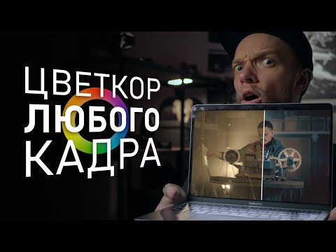 Видео: КАК делать такое ВИДЕО? ЦВЕТОКОРРЕКЦИЯ для НОВИЧКОВ | DAVINCI RESOLVE