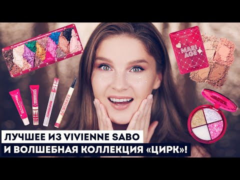 Видео: НОВАЯ КОЛЛЕКЦИЯ VIVIENNE SABO "ЦИРК"! 🤩 КАКУЮ КОСМЕТИКУ КУПИТЬ В БРЕНДЕ? И БЮДЖЕТНЫЕ СУПЕР НАХОДКИ!