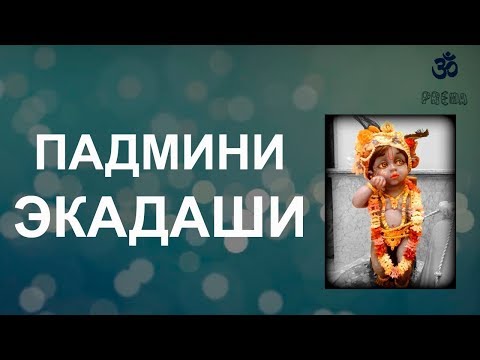 Видео: Падмини Экадаши