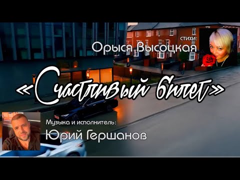 Видео: Счастливый билет.  Закрой глаза…