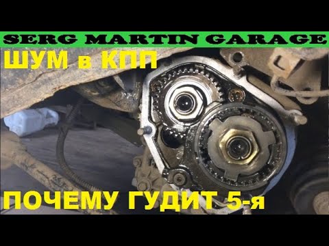 Видео: Почему гудит, шумит, свистит, воет 5-я передача? Как сделать чтоб коробка тихо работала? Ремонт КПП