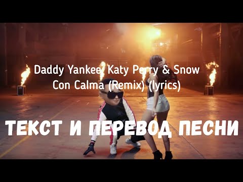 Видео: Daddy Yankee, Katy Perry & Snow — Con Calma (Remix) (lyrics текст и перевод песни)