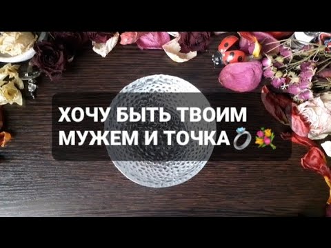 Видео: ❗ХОЧУ БЫТЬ ТВОИМ МУЖЕМ И ТОЧКА💍💐ГАДАНИЕ НА ВОСКЕ🕯