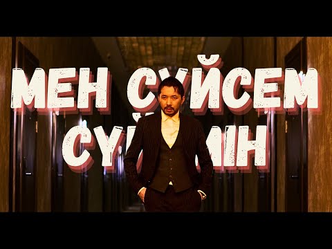 Видео: Ғазизхан Шекербек - Мен сүйсем сүйемін