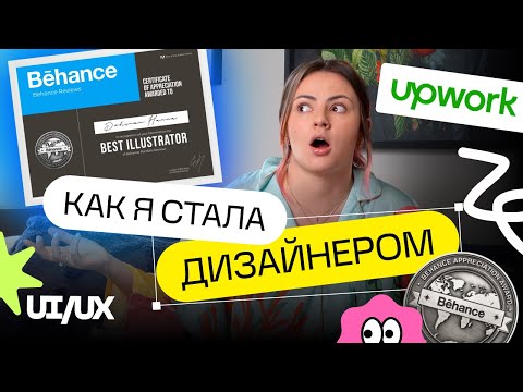 Видео: Как я стала дизайнером? Мой путь в профессию дизайнер