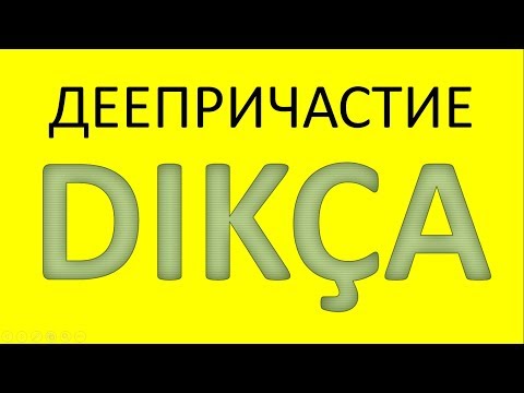 Видео: Турецкий язык. Деепричастие на DIKÇA