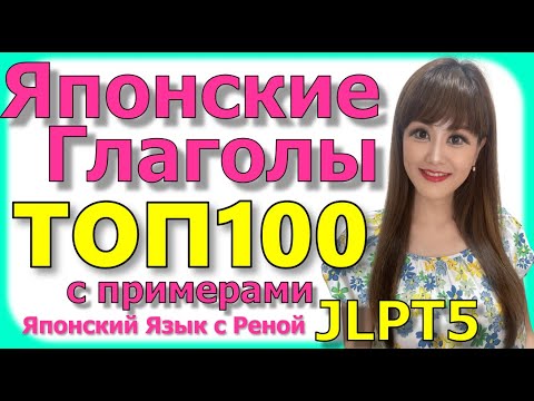 Видео: 🌸Словарный Запас [JLTP N5]🌸 100 японских глаголов с примерами