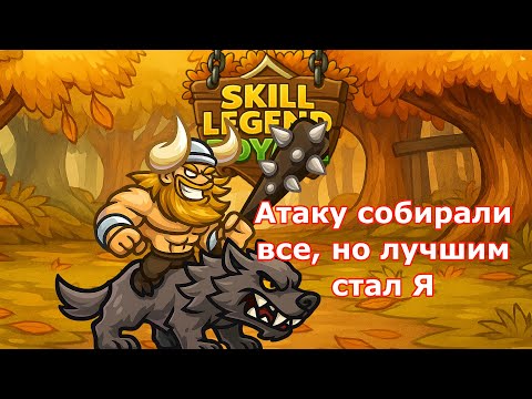 Видео: Skill Legend Royale — Наездник на волке — ПОГРАБИМ?!