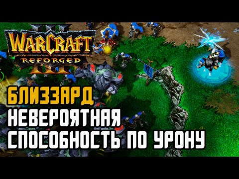 Видео: БЛИЗЗАРД НЕВЕРОЯТНАЯ СПОСОБНОСТЬ ПО УРОНУ: Sok (Hum) vs Life (Ne) Warcraft 3 Reforged