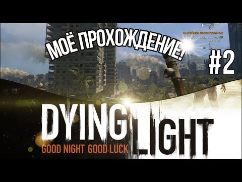 Видео: ПРОХОЖДЕНИЕ DYING LIGHT №2 |ПЕРВАЯ НОЧЬ|