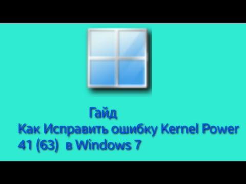 Видео: Как исправить ошибку Kernel Power 41 (63) Windows 7,8,10