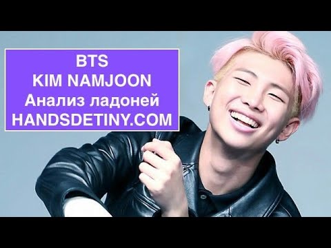 Видео: BTS Ким Намджун (Анализ ладоней) Хиромантия.