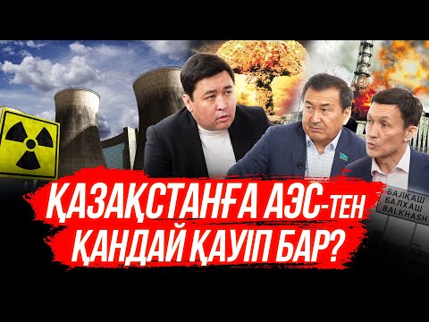 Видео: АЭС жарылса не болады? | Ресей сала ма? | 10 жыл салынады | 12 млрд $ жұмсалады | Балқаш бүліне ме?
