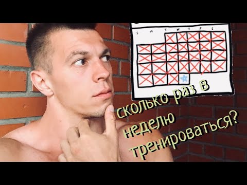 Видео: КАК ЧАСТО ТРЕНИРОВАТЬСЯ?