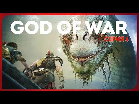 Видео: GOD OF WAR #4 ● ЁРМУНГАНД, ЗМЕЙ МИДГАРДА