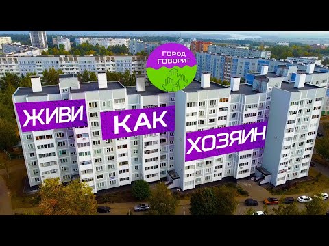 Видео: Живи как хозяин. Точка зрения управляющей компании "Эйбэт"