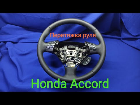 Видео: Перетяжка руля Honda Accord.