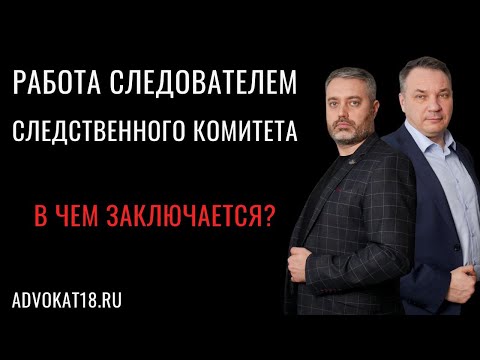 Видео: Разговор с бывшим следователем о работе - как стать следователем - защита по уголовным делам