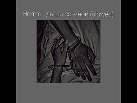 Видео: Homie - дыши со мной (slowed) / Лежит на обочине девочки тело. Улетела
