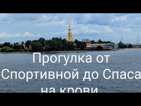 Видео: Питер Онлайн💥ПетропавловкаПрогулка от Спортивной до Спаса на крови 