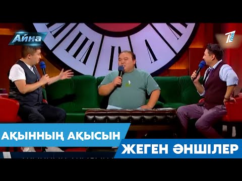 Видео: АҚЫННЫҢ АҚЫСЫН ЖЕГЕН ӘНШІЛЕР
